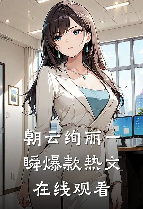 朝云绚丽一瞬爆款热文在线观看