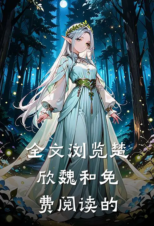 全文浏览楚欣魏和免费阅读的