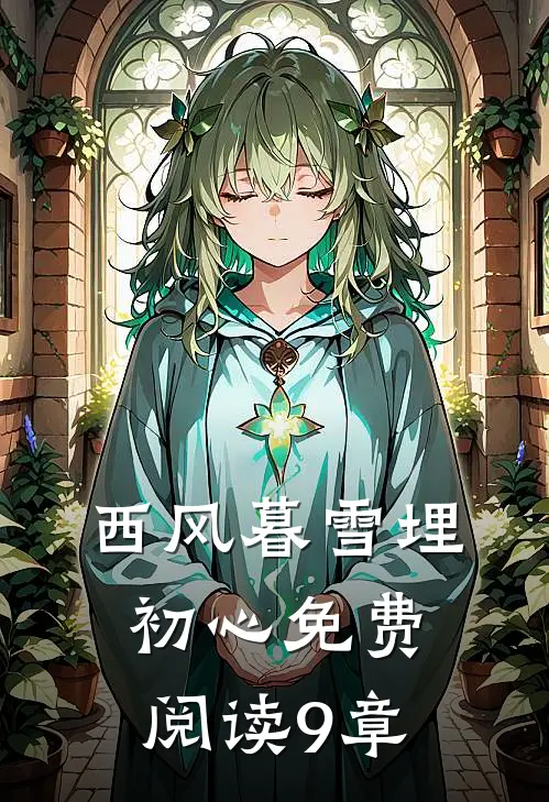西风暮雪埋初心免费阅读9章