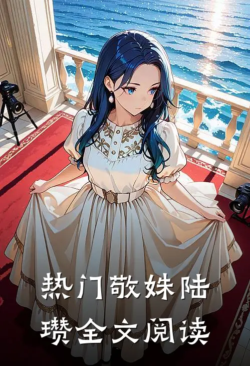 热门敬姝陆瓒全文阅读