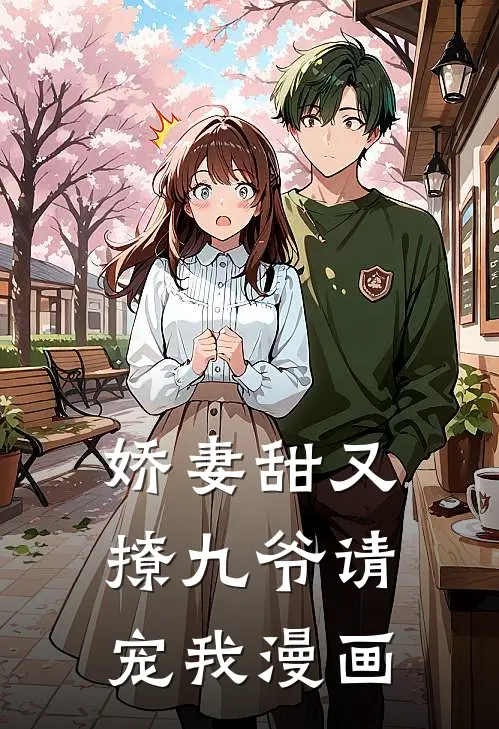 娇妻甜又撩九爷请宠我漫画