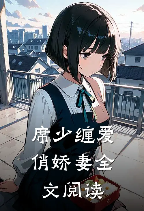 席少缠爱俏娇妻全文阅读