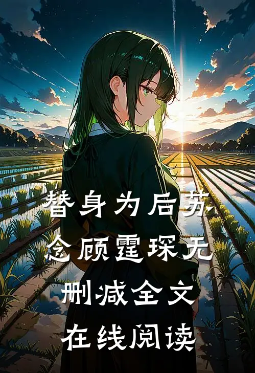 替身为后苏念顾霆琛无删减全文在线阅读