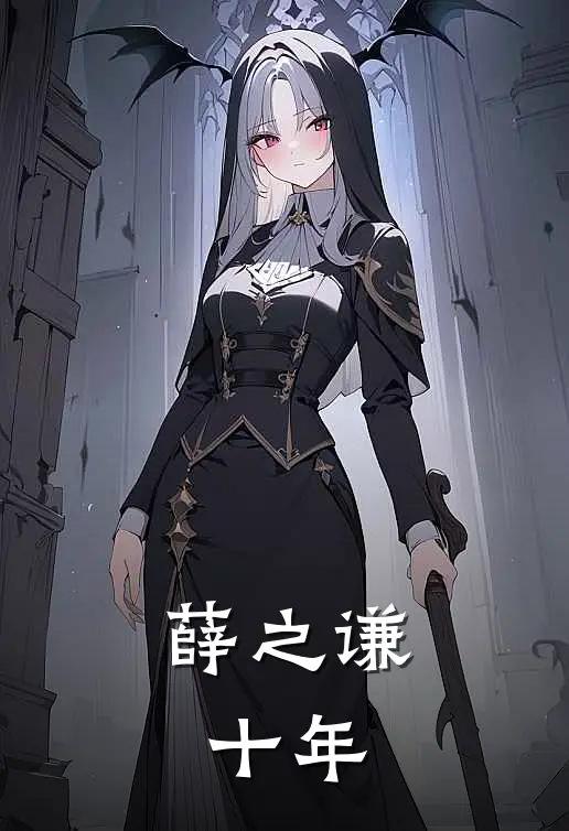 薛之谦：十年