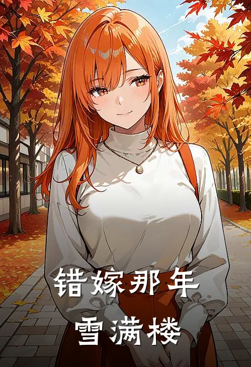 错嫁那年雪满楼