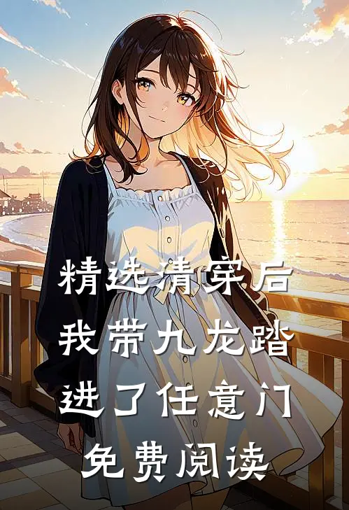 精选清穿后我带九龙踏进了任意门免费阅读