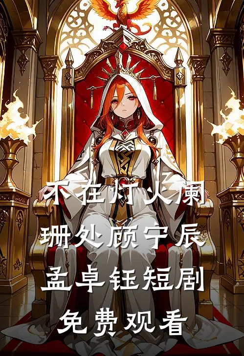 不在灯火阑珊处顾宁辰孟卓钰短剧免费观看