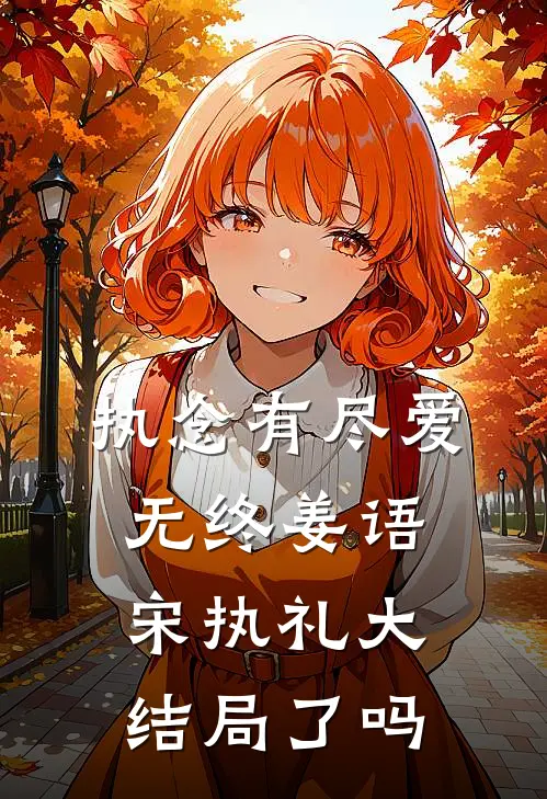 执念有尽爱无终姜语宋执礼大结局了吗