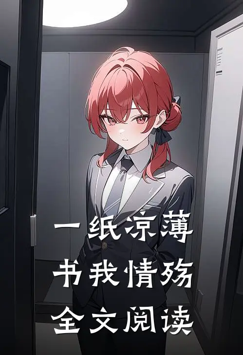 一纸凉薄书我情殇全文阅读