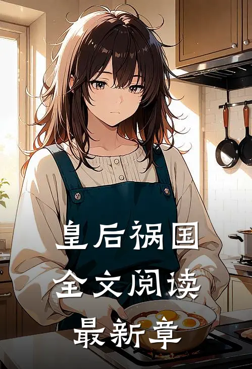 皇后祸国全文阅读最新章