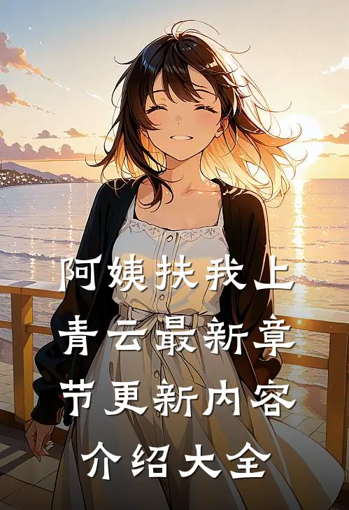 阿姨扶我上青云最新章节更新内容介绍大全