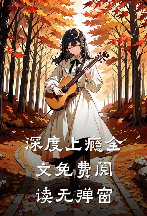 深度上瘾全文免费阅读无弹窗
