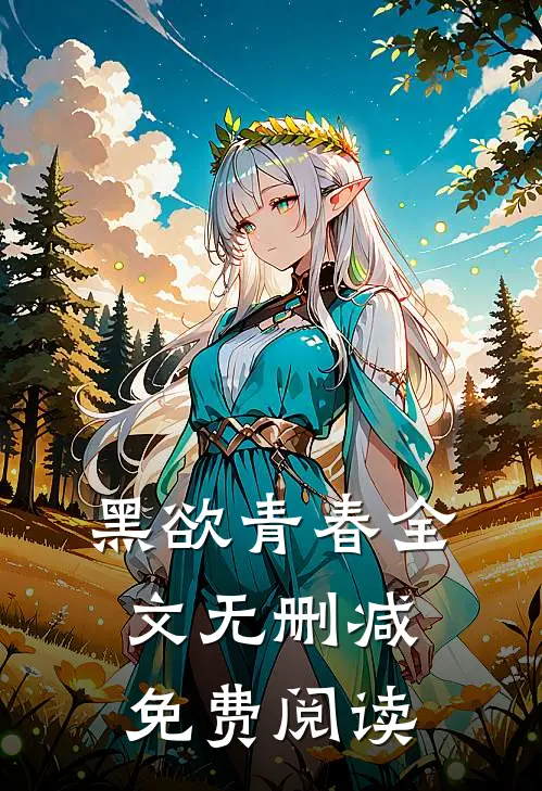 黑欲青春全文无删减免费阅读