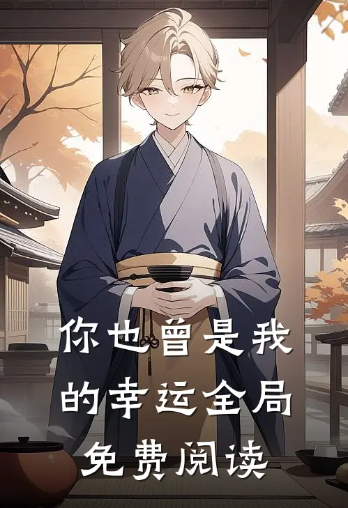 你也曾是我的幸运全局免费阅读