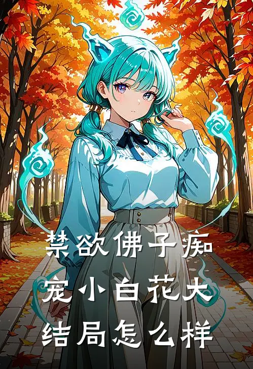 禁欲佛子痴宠小白花大结局怎么样