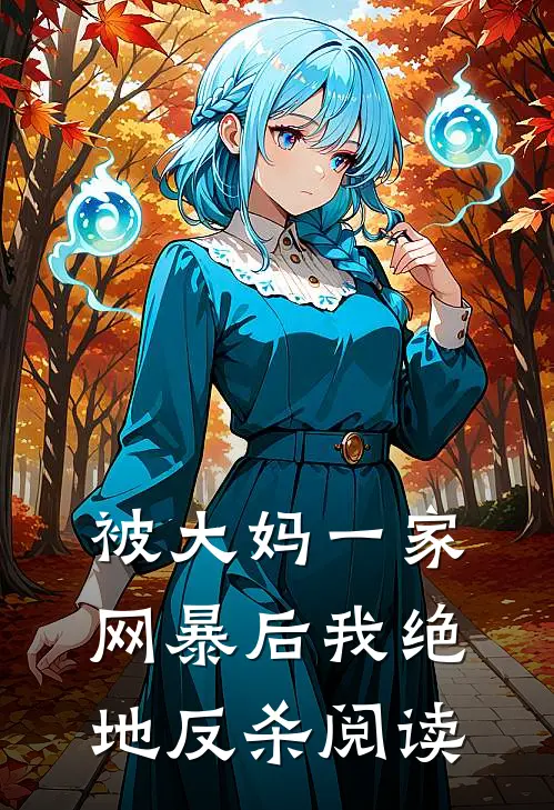 被大妈一家网暴后我绝地反杀阅读