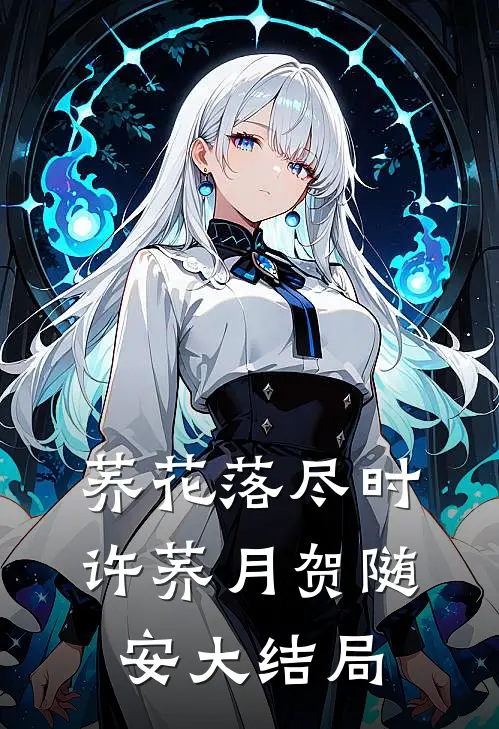 荞花落尽时许荞月贺随安大结局