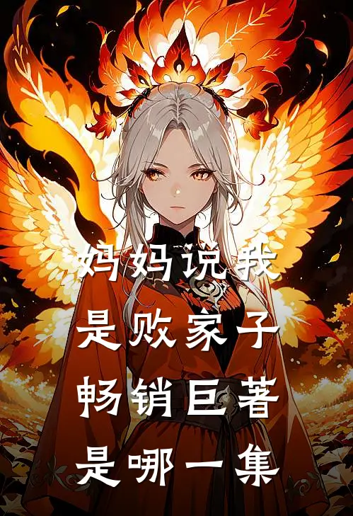 妈妈说我是败家子畅销巨著是哪一集