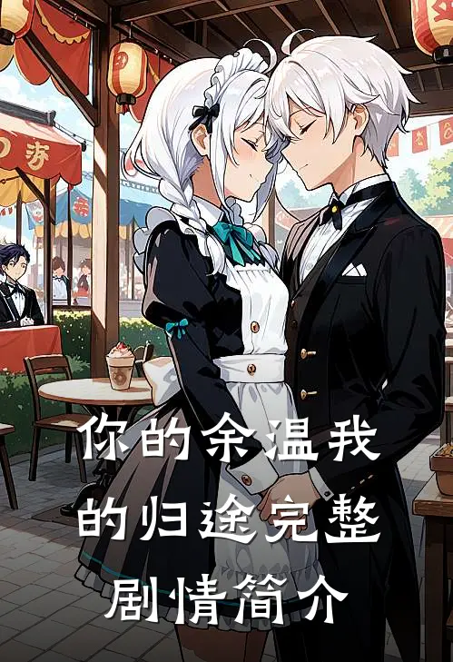 你的余温我的归途完整剧情简介