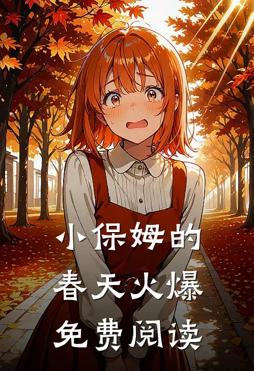 小保姆的春天火爆免费阅读