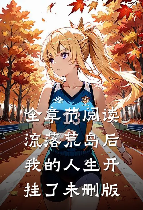 全章节阅读流落荒岛后我的人生开挂了未删版
