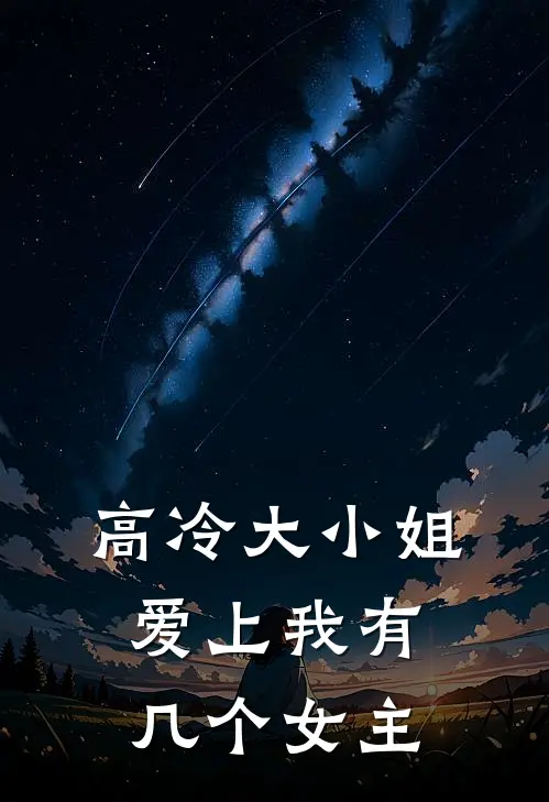 高冷大小姐爱上我有几个女主