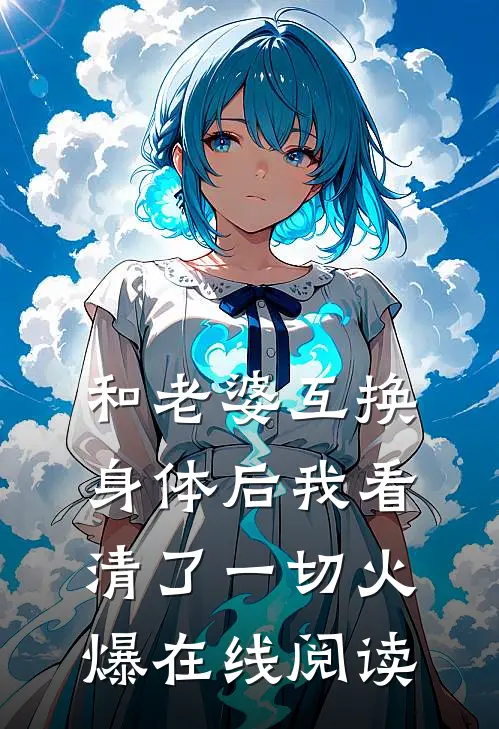 和老婆互换身体后我看清了一切火爆在线阅读