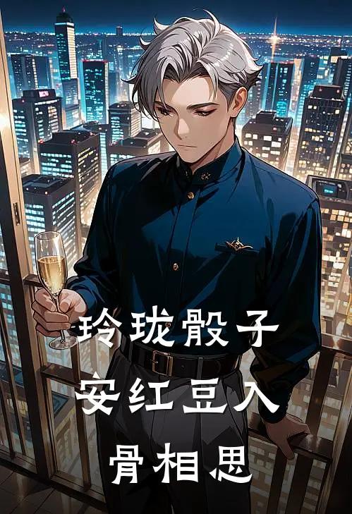 玲珑骰子安红豆入骨相思