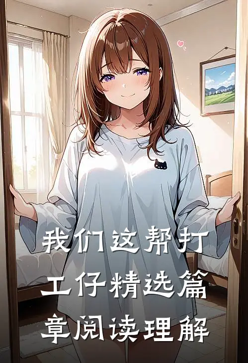 我们这帮打工仔精选篇章阅读理解