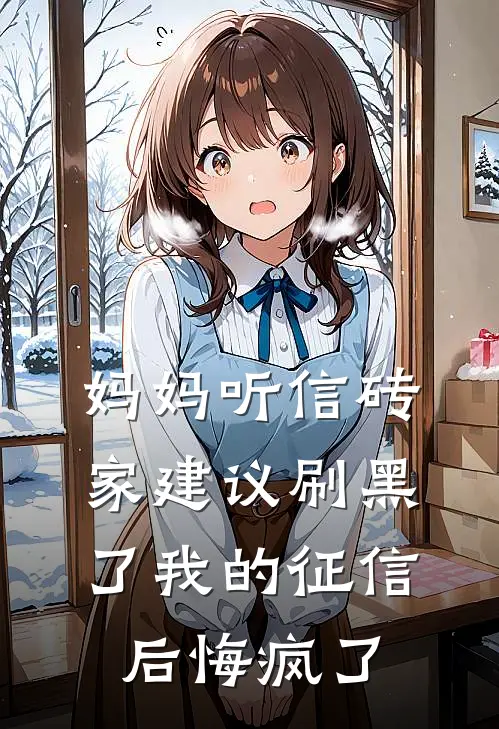 妈妈听信砖家建议刷黑了我的征信后悔疯了