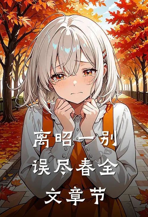 离昭一别误尽春全文章节