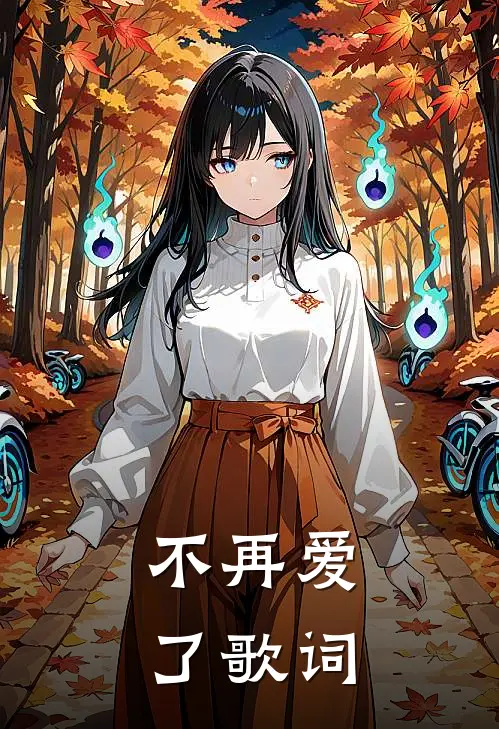 不再爱了歌词