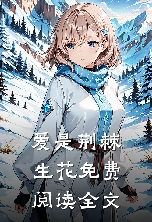 爱是荆棘生花免费阅读全文