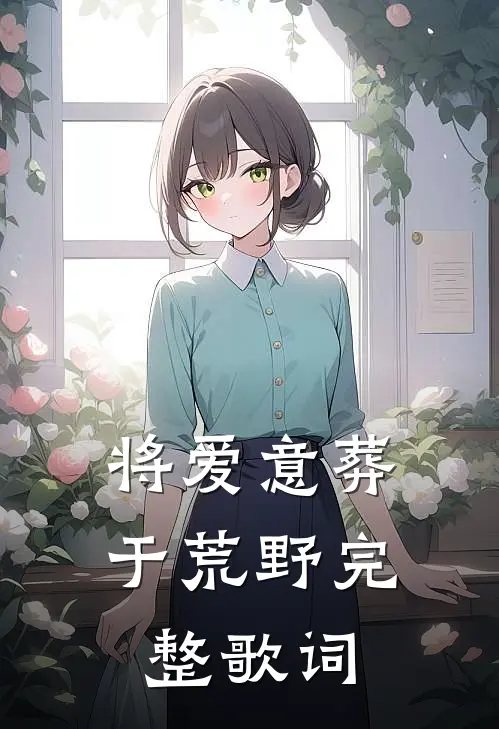 将爱意葬于荒野完整歌词