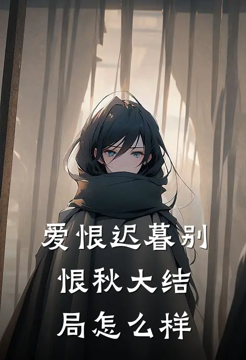 爱恨迟暮别恨秋大结局怎么样