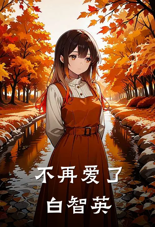不再爱了白智英