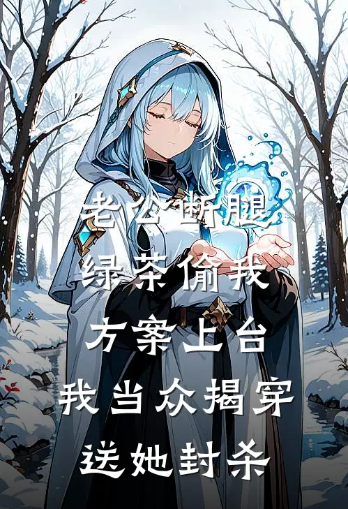 老公断腿，绿茶偷我方案上台，我当众揭穿送她封杀