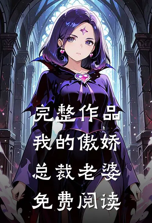完整作品我的傲娇总裁老婆免费阅读
