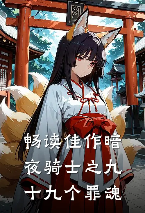 畅读佳作暗夜骑士之九十九个罪魂