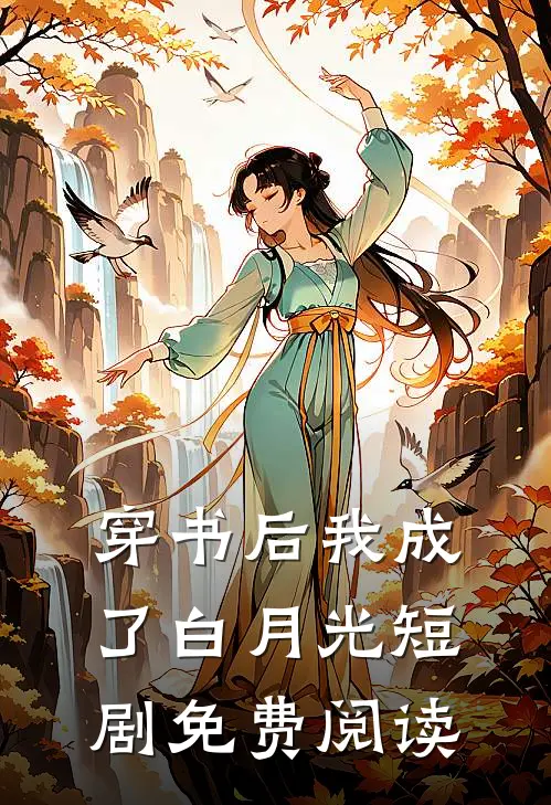 穿书后我成了白月光短剧免费阅读