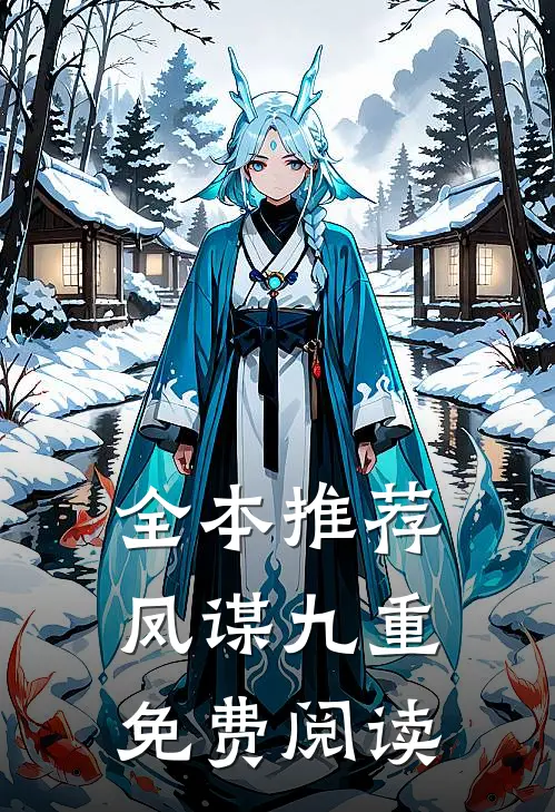 全本推荐凤谋九重免费阅读
