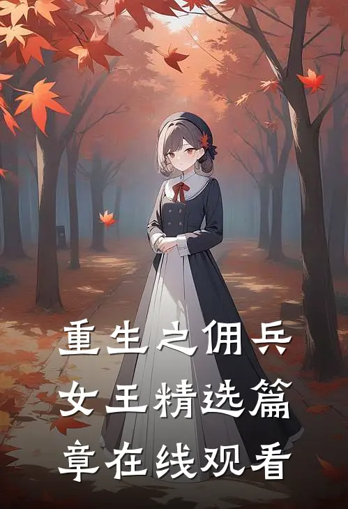 重生之佣兵女王精选篇章在线观看