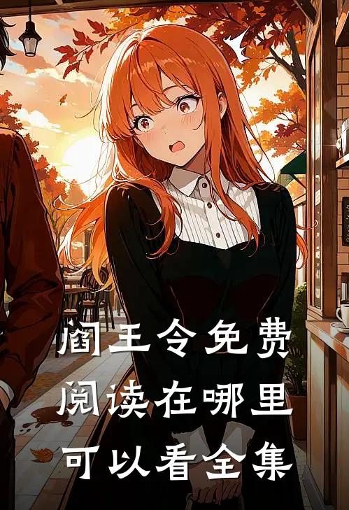 阎王令免费阅读在哪里可以看全集