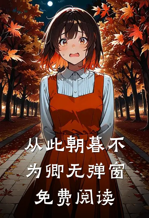 从此朝暮不为卿无弹窗免费阅读
