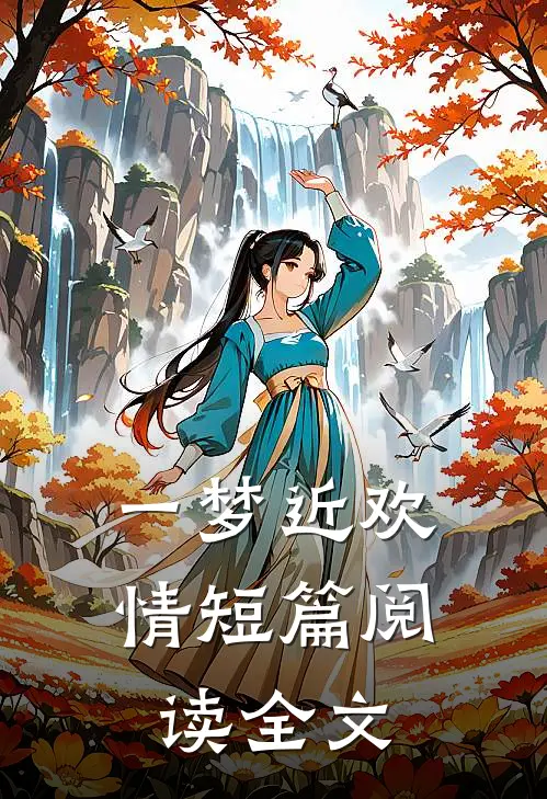一梦近欢情短篇阅读全文