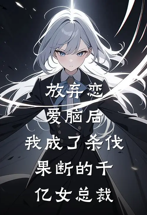 放弃恋爱脑后，我成了杀伐果断的千亿女总裁