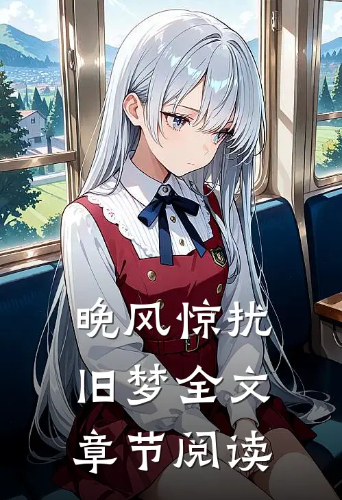 晚风惊扰旧梦全文章节阅读