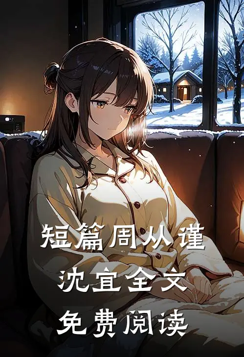 短篇周从谨沈宜全文免费阅读
