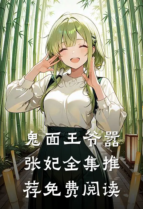 鬼面王爷嚣张妃全集推荐免费阅读