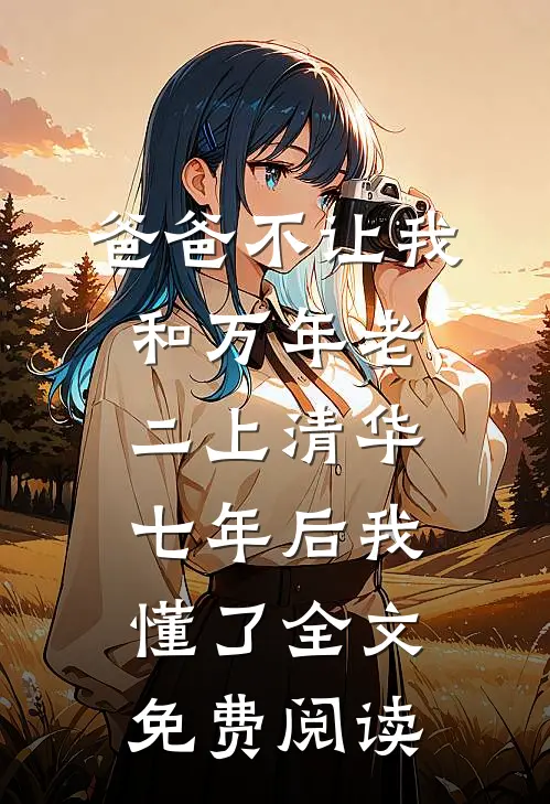 爸爸不让我和万年老二上清华，七年后我懂了全文免费阅读